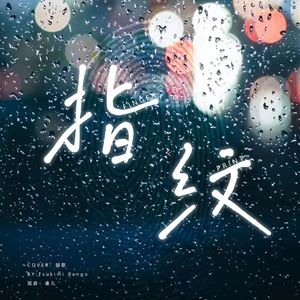 指纹