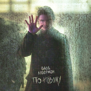 По новому (instrumental)