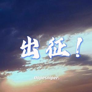 【BEAT】"出征！"