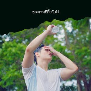 ขอบคุณที่ทิ้งกันไป