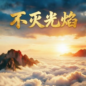 不灭光焰