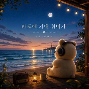 쉬어가도 괜찮아