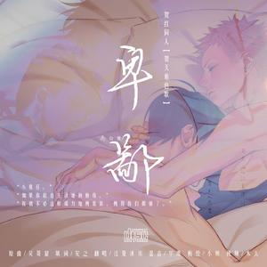 【贺天角色歌】卑鄙（念白版）