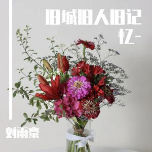 旧城旧人旧记忆-