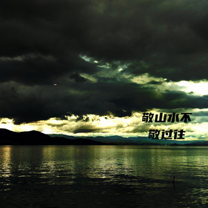 敬山水不敬过往