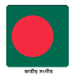 BD - বাংলাদেশ - আমার সোনার বাংলা - জাতীয় সংগীত