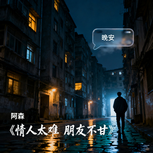 情人太难朋友不甘