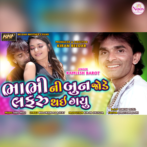 Bhabhi ni Bun jode Lafru thay gayu (feat. Kamlesh Barot)