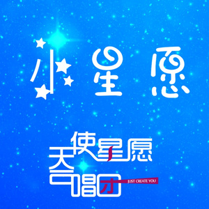 小星愿