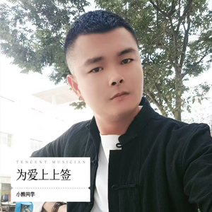 为爱上上签 伴奏