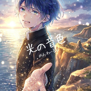 光の音色1chorus version (feat. のんわーるど)