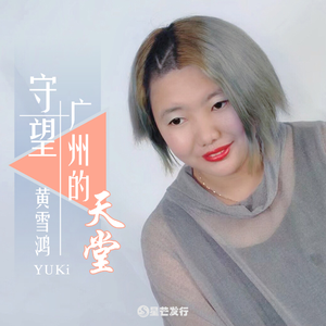 守望广州的天堂