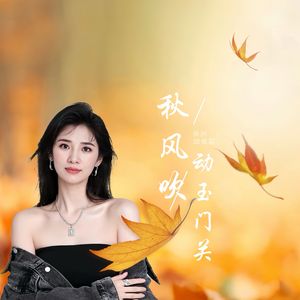 秋风吹动玉门关