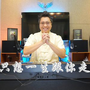 只想一生跟你走 (钢琴版)