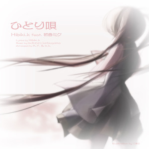 ひとり唄（カラオケ）