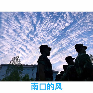 《南口的风》demo