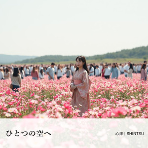 ひとつの空へ