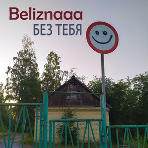 Без тебя