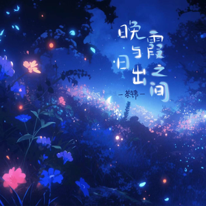 晚霞与日出之间