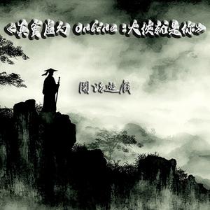 《真實虛幻 Online :大俠就是你》