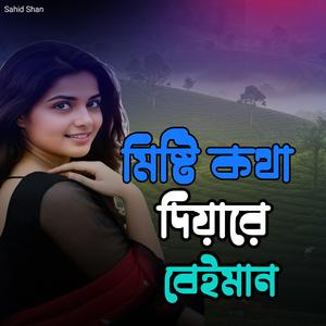 মিষ্টি কথা দিয়ারে বেইমান