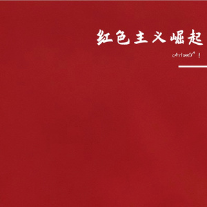 红色主义崛起(Prod by RustyT1Z)