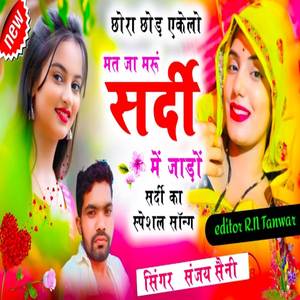 छोरा छोड़ एकेलो मत जा मरूं सर्दी में जाड़ों