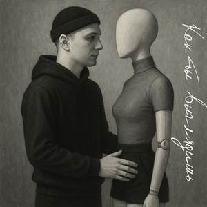 Как ты выглядишь