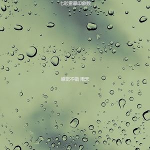 温和雨梦想