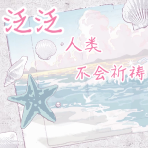 泛泛人类不会祈祷