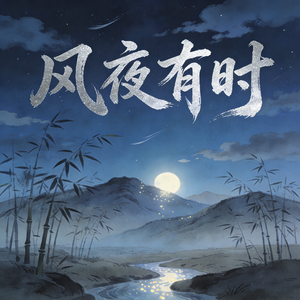 风夜有时