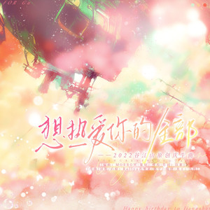 想热爱你的全部_【2022谷江山庆生曲_纯歌版】_Prod by Morrow x JKei