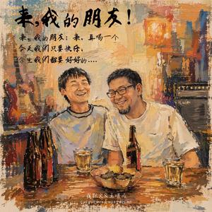 来，我的朋友
