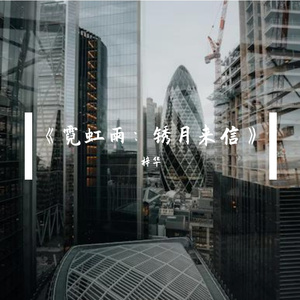 《霓虹雨：锈月来信》