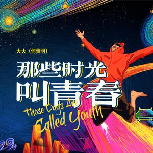 那些时光叫青春