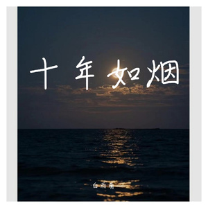 十年如烟