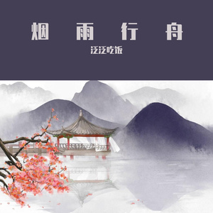 烟雨行舟（Cover:伦桑）