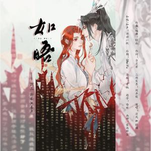 如晤 （剑网3十二周年原创） ——谢采×姜鱼 伴奏