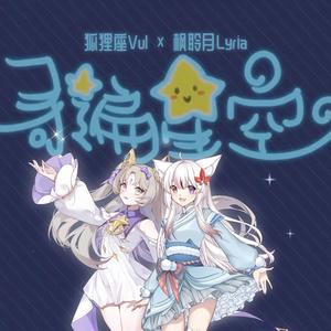 寻遍星空（X Studio Cover）