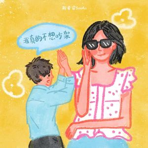 我真的不想吵架