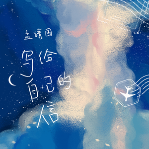 写给自己的信