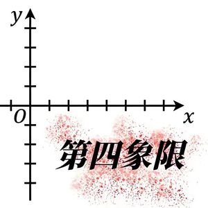 第四象限