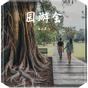 园游会（抖音版）cover周杰伦（翻自 颜人中）