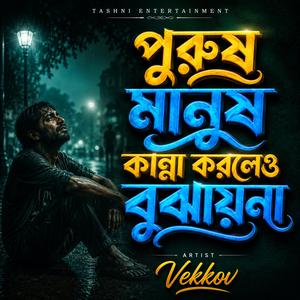 পুরুষ মানুষ কান্না করলেও বুঝায়না