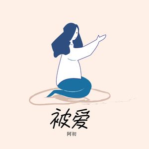 你怎么不说话 (伴奏)
