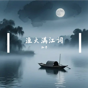 江上烟雨