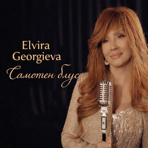 Самотен блус