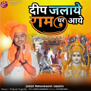 Dip Jalaye Ram Ghar Aye