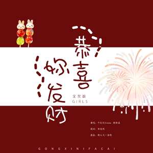 《恭喜妳发财》全女版