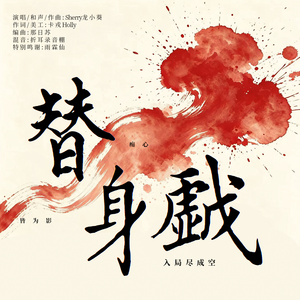 替身戏
